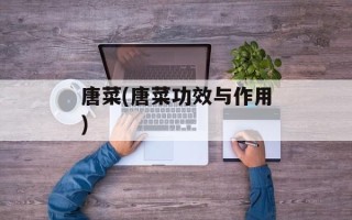 唐菜(唐菜功效与作用)