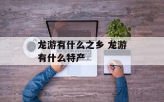 龙游有什么之乡 龙游有什么特产