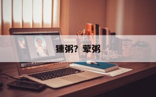 獯粥？荤粥