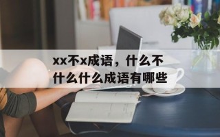 xx不x成语，什么不什么什么成语有哪些