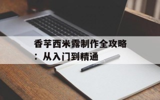 香芋西米露制作全攻略：从入门到精通