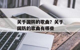 关于国防的歌曲？关于国防的歌曲有哪些