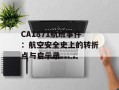 CA1871航班事件：航空安全史上的转折点与启示录