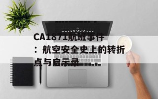 CA1871航班事件：航空安全史上的转折点与启示录