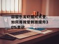 蒜蓉小龙虾图片大全：如何用视觉刺激提升30%食欲