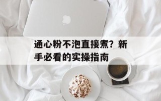 通心粉不泡直接煮？新手必看的实操指南