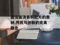 面馆面汤香料配方的奥秘,传统与创新的完美融合