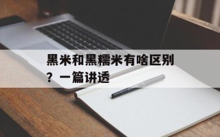 黑米和黑糯米有啥区别？一篇讲透