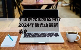 平山佛光山景区简介 2024年佛光山最新消息
