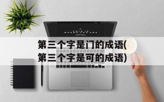 第三个字是门的成语(第三个字是可的成语)