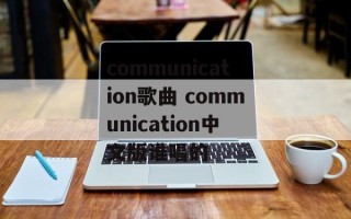 communication歌曲 communication中文版谁唱的