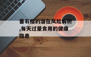 番石榴的潜在风险解析,每天过量食用的健康隐患