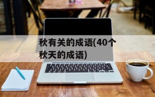 秋有关的成语(40个秋天的成语)