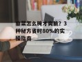 韭菜怎么腌才爽脆？3种秘方省时80%的实操指南