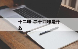 十二味 二十四味是什么