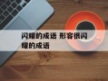 闪耀的成语 形容很闪耀的成语