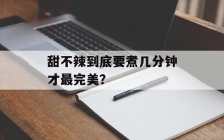 甜不辣到底要煮几分钟才最完美？