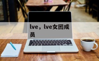 lve，lve女团成员