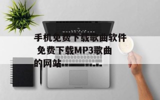 手机免费下载歌曲软件 免费下载MP3歌曲的网站