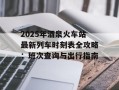 2025年酒泉火车站最新列车时刻表全攻略：班次查询与出行指南