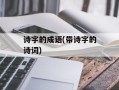诗字的成语(带诗字的诗词)