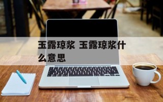 玉露琼浆 玉露琼浆什么意思