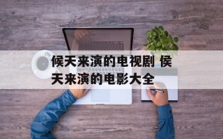 候天来演的电视剧 侯天来演的电影大全