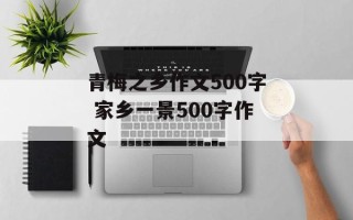 青梅之乡作文500字 家乡一景500字作文