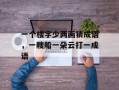 一个楼字少两画猜成语，一艘船一朵云打一成语