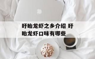 盱眙龙虾之乡介绍 盱眙龙虾口味有哪些