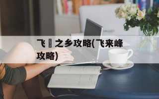 飞騨之乡攻略(飞来峰攻略)