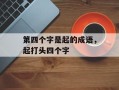 第四个字是起的成语，起打头四个字