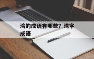 湾的成语有哪些？湾字成语
