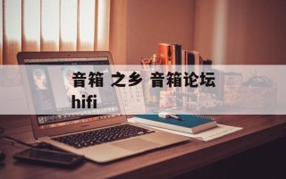 音箱 之乡 音箱论坛hifi