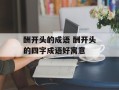 酬开头的成语 酬开头的四字成语好寓意