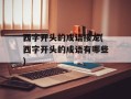 西字开头的成语接龙(西字开头的成语有哪些)