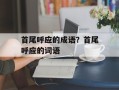 首尾呼应的成语？首尾呼应的词语