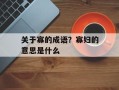 关于寡的成语？寡妇的意思是什么
