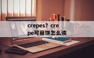 crepes？crepe可丽饼怎么读