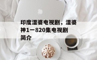 印度湿婆电视剧，湿婆神1一820集电视剧简介