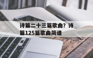 诗篇二十三篇歌曲？诗篇125篇歌曲简谱
