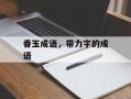 香玉成语，带力字的成语