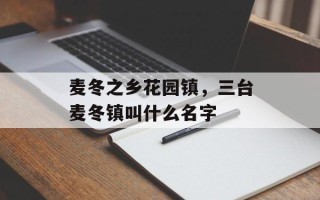 麦冬之乡花园镇，三台麦冬镇叫什么名字