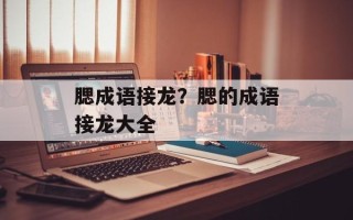 腮成语接龙？腮的成语接龙大全