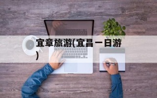 宜章旅游(宜昌一日游)