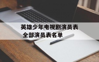 英雄少年电视剧演员表 全部演员表名单