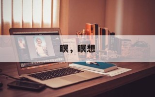 瞑，瞑想