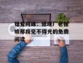 错爱阿峰：修理厂老板娘那段见不得光的免费阅读