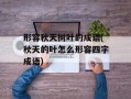 形容秋天树叶的成语(秋天的叶怎么形容四字成语)