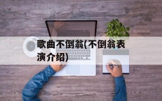 歌曲不倒翁(不倒翁表演介绍)